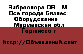 Виброопора ОВ 31М - Все города Бизнес » Оборудование   . Мурманская обл.,Гаджиево г.